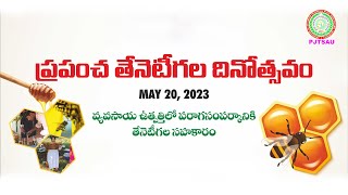 ప్రపంచ తేనెటీగల దినోత్సవం World Honey Bee Day II PJTSU II