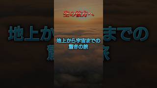 地上から宇宙へ—高度ごとに見る驚きの世界#宇宙 #雑学 #ヤバい  #ミステリー  #地上から宇宙まで