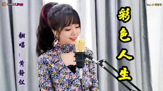 ［ 彩色人生 ］  民視「黄金歳月」片头曲 2021 黄静仪 翻唱  #2021#coverbyhuangjingyi #crystal #huangjingyi