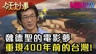 魏德聖的電影夢！ 重現400年前的台灣！20200101 魏德聖 安乙蕎【今天大小事】完整版