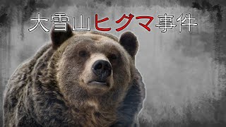 【完全解説】大雪山ヒグマ事件～なぜ、この事件は起きたのか？～