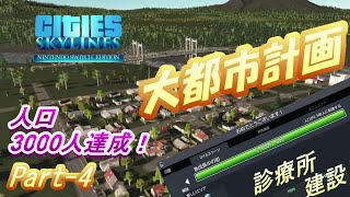 【CitiesSkylines/シティーズスカイライン】大都市計画Part -4　人口３０００人突破！　　「急成長中の街」になりました！