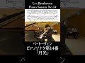 ベートーヴェン：ピアノソナタ 第14番 嬰ハ短調 op.27 2「月光」小瀧俊治 beethoven piano sonata no.14 op.27 2 shorts