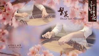 Guzheng Cover-Eternal Love *Blossoms*-《繁花》純箏版-【三生三世十里桃花】插曲 -古箏音樂-西子古箏藝術中心-by Crystal Zheng Studio