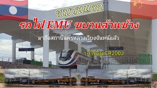 ขบวนแรกรถไฟ EMU \