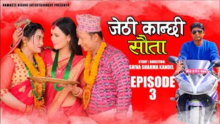 Jethi Kanchhi || Sauta || जेठी कान्छी || सौता || Episode 03 Ft Aayushma, Amrita, Namaste Kishne