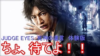 【JUDGE EYES：死神の遺言】ちょ、待てよ！！体験版やってみた(*'▽')