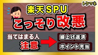 楽天SPUがこっそり改悪してた / 当てはまる2種類の人とは？