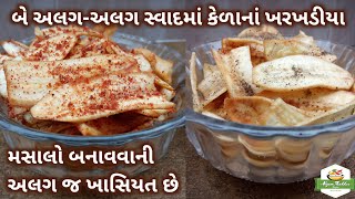 બે અલગ-અલગ સ્વાદમાં કેળાનાં ખરખડીયા બનાવતા શીખો | કેળાની વેફર | Raw Banana Chips