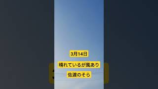 【佐渡のそら】#佐渡市 #佐渡 #佐渡ヶ島 #新潟県 #さど #佐渡のそら#そら #天気 #風あり