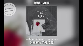 【動態歌詞】 孤雏   高睿『无情人做对孤雏 暂时度过坎坷』