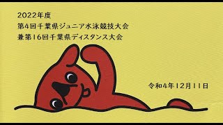 2022年度　第６回千葉県ジュニア水泳競技大会兼第16回千葉県ディスタンス大会