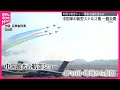 【初公開】新型ステルス機  中国最大の航空ショー開幕