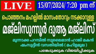 മജ്ലിസുന്നൂറും ദുആ മജ്‌ലിസും/കാട്ടൂർ പൊഞ്ഞനം മഹല്ല്/msvoice