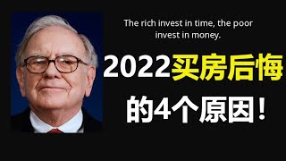 2022让你买房后悔的4大原因！哪些因素影响了房价？房价下跌到底是买还是继续观望  | 创意地产投资