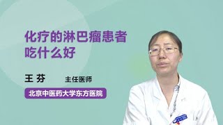 化疗的淋巴瘤患者吃什么好 王芬 北京中医药大学东方医院