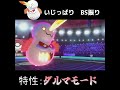 【ポケモン剣盾】ダルマモード・ヒヒダルマの使い方動画 shorts（再投稿）