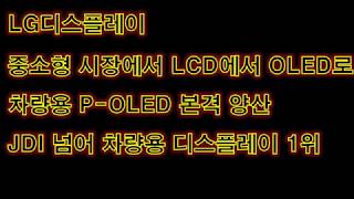 LG디스플레이 중소형 시장에서 LCD에서 OLED로 차량용 P-OLED 본격 양산 JDI넘어 차량용 디스플레이 1위