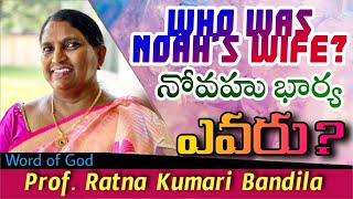 who was noah's wife?నోవాహు  భార్య ఎవరు ? Prof.Ratna Kumari Bandila