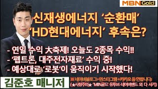 [MBN골드 김준호매니저] 신재생에너지 ‘순환매’ 중!  ‘HD현대에너지’ 후속은?