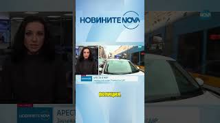 Арестуваха шеф в МВР в центъра на София #novinitenanova #novatv #novinite #nova #мвр #софия