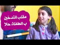 مقلب التدخين بالطفلة حلا - حرام صارت تبكي 😭