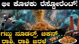 ರೆಸ್ಟೋರೆಂಟ್ ಕರ್ಮಕಾಂಡʼ !