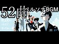 52曲【 ペルソナ BGM 】作業用BGM（Persona music for work）※ 個人的に「PERSONA SUPER LIVE」でやってほしい曲セレクション　©ATLUS ©SEGA