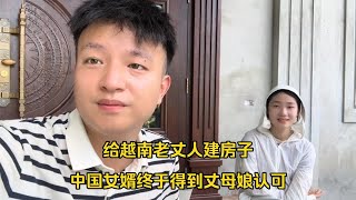 距离给越南老丈人建房完工还剩10天，我终于得到了丈母娘的认可！