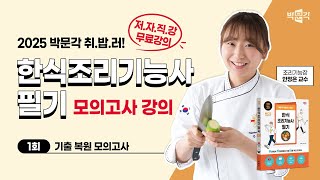 (1회_기출 복원 모의고사) 2025 박문각 취밥러 한식조리기능사 필기