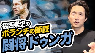 【ドゥンガ】ジュビロ磐田の闘将との思い出を福西崇史が語る！