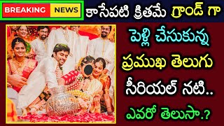 కాసేపటి క్రితమే అంగరంగ వైభవంగా పెళ్లిచేసుకున్న ప్రముఖ తెలుగు సీరియల్ నటి😲🤩👌 || serial actress pelli