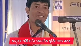 জীৱ কেনেকৈ মুক্তি লাভ কৰিবলৈ কি কি কৰিব লাগে? ব্যাখাকাৰ প্ৰানজিৎ গগৈ বাপজনাৰ সুন্দৰ বৰ্ণনা