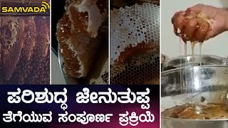 ಪರಿಶುದ್ಧ ಜೇನುತುಪ್ಪ ತೆಗೆಯುವ ಸಂಪೂರ್ಣ ಪ್ರಕ್ರಿಯೆ | ಸತೀಶ್ ದೇವ್