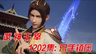 《武神主宰》第1202集：只手镇压