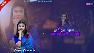 💗તારા મરા લગનની વાત હવે કરી દે જાનું💗 (new rimex timli song) instagram trending song ( suraj patel )