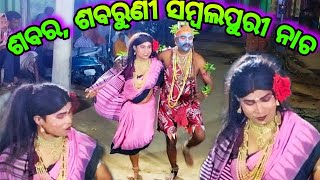 ଶବର, ଶବରୁଣୀ ସମ୍ବଲପୁରୀ ନାଚ//sabara,sabaruni dance//prahallada nataka