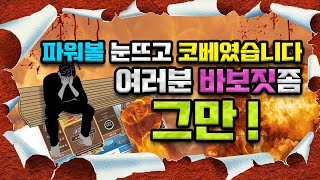 파워볼을 할때 가장 바보같은 행동, 바로 당신입니다