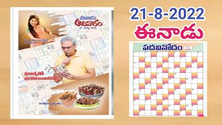 Eenadu Padavinodam answers today (21/8/2022) // ఈనాడు పదవినోదం సమాధానాలు (21/8/2022)// Telugu puzzle