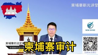 究竟哪些柬埔寨公司需要做审计？