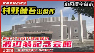 【近代建築探訪】村野藤吾設計・渡辺翁記念会館（村野建築の聖地・山口県宇部市）