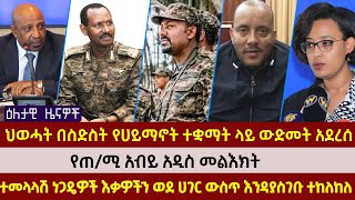 ዕለታዊ ዜናዎች || የጠ/ሚ አብይ አዲስ መልእክት | ህወሓት በስድስት የሀይማኖት ተቋማት ላይ ውድመት አደረሰ | ተመላላሽ ነጋዴዎች. . ተከለከሉ