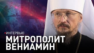 Митрополит Вениамин о смысле Рождества, событиях на Украине, борьбе добра и зла