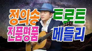 진품명품 겨울에 더 좋은 트로트 메들리 정의송 노래모음