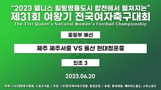 2023 여왕기ㅣ제주 제주서중 VS 울산 현대청운중ㅣ중등부 15경기ㅣ인조 3ㅣ23.06.20ㅣ2023 웰니스 힐링명품도시 합천에서 펼쳐지는 제31회 여왕기 전국여자축구대회