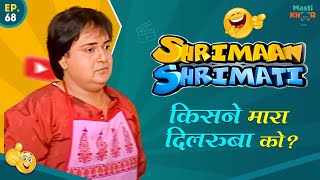 किसने मारा दिलरुबा को ? Shrimaan Shrimati  | Full Episode 68#comedy #Shrimanshrimati