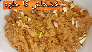 Khas Khas Ka Halwa | Post Ka Halwa | خشخاش کا حلوہ |Poppy Seeds Dessert