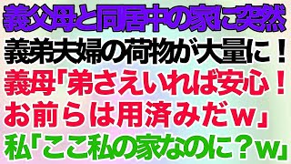 【スカッとする話】義父母と同居中の家に突然、義弟夫婦の荷物が大量に！義母「弟さえいれば安心！お前らは用済みだｗ」→私「ここ私の家なのに？ｗ」義母「は？」→結果