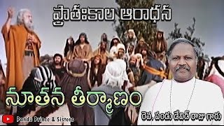 ప్రాతఃకాల ఆరాధన | DAY 1473 | 06-01-2025 | రెవ.పండు డేవిడ్ రాజు గారు