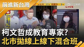 柯文哲市政不及格還成教育專家? 北市拋線上線下混合班..喊5人到校20人在家遭批搶聲量\